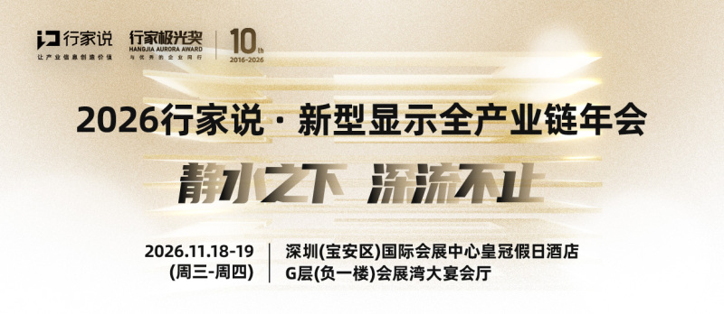 行家说·2026新型显示产业链年会