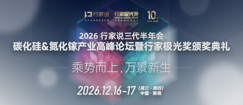 2026行家说三代半年会 碳化硅&氮化镓产业高峰论坛