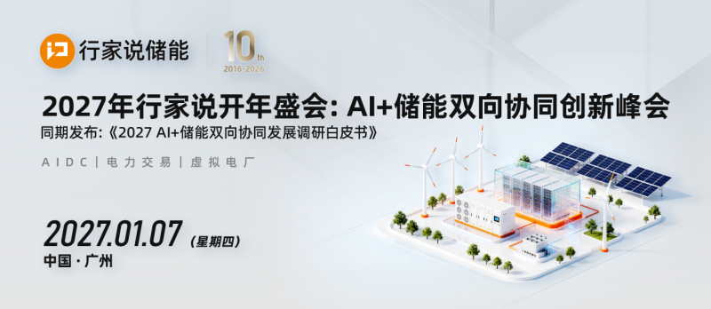 2027年行家说开年盛会：AI+储能双向协同创新峰会